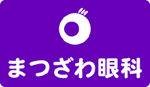 まつざわ眼科【酒田市眼科医院】様々な目の病気や不安な事、ご相談ください。